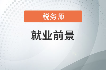 稅務(wù)師就業(yè)前景及薪酬，你清楚嗎？