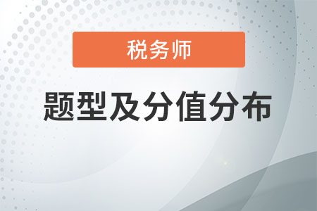 稅務師題型及分值分布