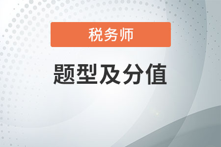 稅務師考試題型分值分配、計算器要求及2020年考試時間安排