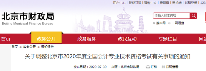 重磅！北京市財政局公布2020年初級會計考試延至2021年！