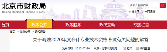 北京財(cái)政局發(fā)布調(diào)整2020年初級(jí)會(huì)計(jì)職稱考試有關(guān)問題的解答