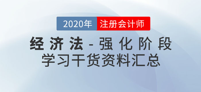 注會經(jīng)濟法干貨資料匯總