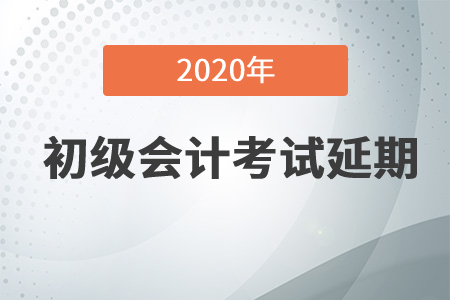 重磅！2020年初級會計考試延至2021年！
