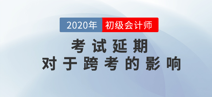 焉知非福？初級(jí)會(huì)計(jì)考試延期對(duì)跨考考生有哪些影響