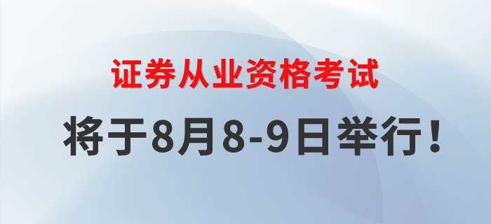 2020年證券從業考試將于8月8-9日舉行，速來了解！