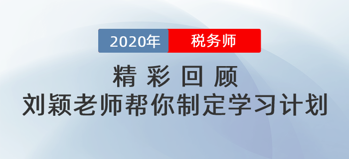 精彩回顧：補報名期間劉穎老師幫你制定學習計劃！