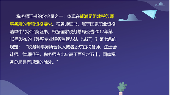 稅務(wù)師證書的含金量之一