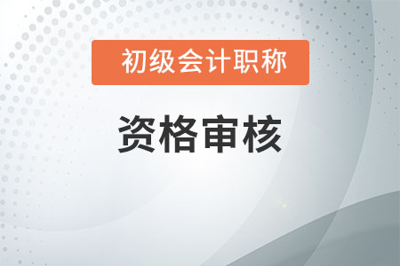 2020年云南初級(jí)會(huì)計(jì)職稱(chēng)考試實(shí)行考后審核