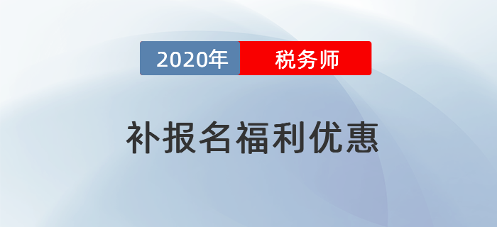 2020年稅務師考試補報名特別優惠！