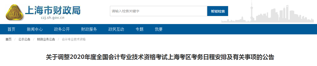 2020年上海市中級會計師考試最新考務安排已公布