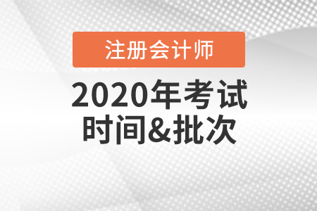 注冊會計師考試時間2020年有變化嗎？