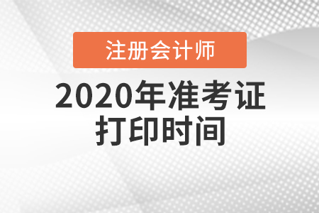 2020年騰沖注冊會計師準考證打印時間已確定！