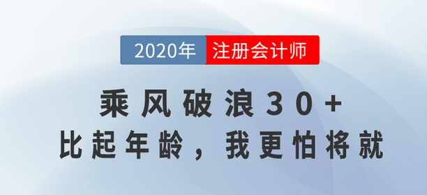 35歲考注會還來得及嗎？乘風破浪30+，比起年齡，我更怕將就