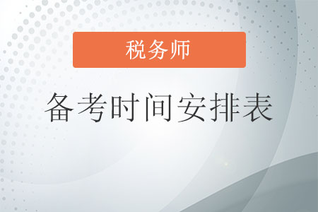 稅務師備考時間安排表
