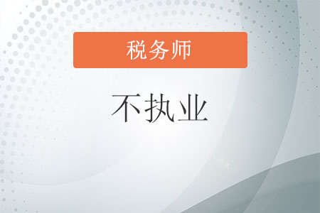 稅務師不執業是什么