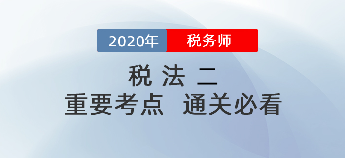 想要順利通過稅務師《稅法二》科目，這些考點你一定要掌握！