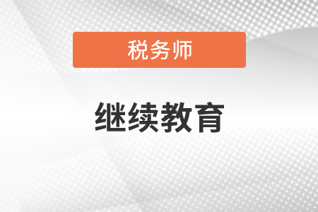 非執業稅務師繼續教育嗎？