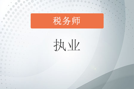 稅務師執業是什么
