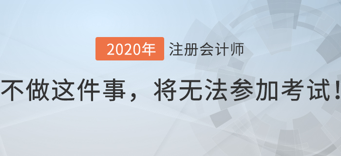 注會考生8月份不做這件事，將無法參加考試！