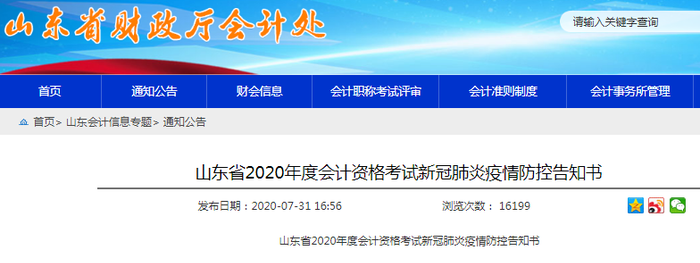 山東省2020年度初級會計考試新冠肺炎疫情防控告知書