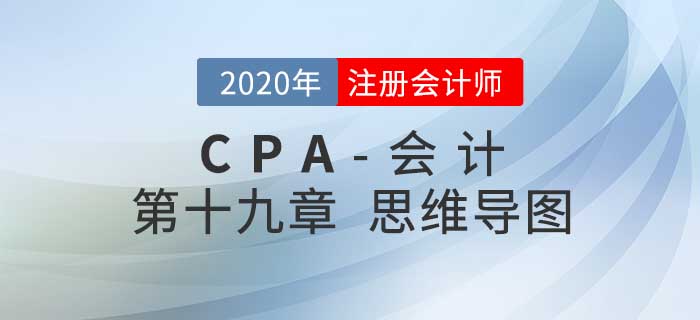 2020年注會《會計(jì)》第十九章思維導(dǎo)圖及自測習(xí)題