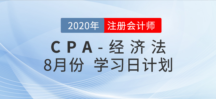 考生福利！2020年注會經濟法8月份學習計劃！