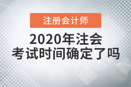 2020年注會考試時間確定了嗎？