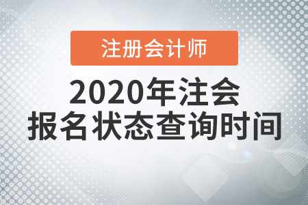 2020年注會報名狀態查詢時間公布啦！