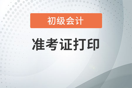 初級會計準考證打印需要注意哪些事項