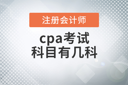 cpa考試科目有幾科你知道嗎？