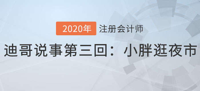 注會名師迪哥說事第三回：小胖逛夜市