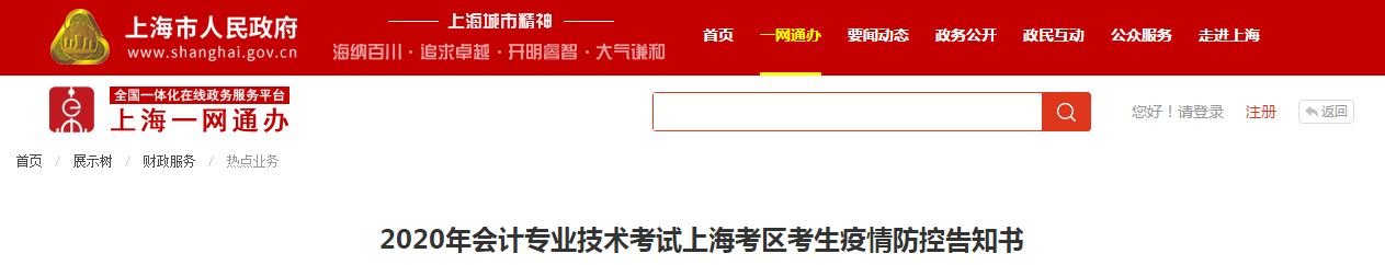2020年中級會計考試上海考區考生疫情防控告知書