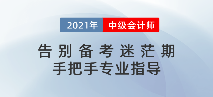 2021年中級會計如何預習？科目搭配&學習計劃一文打盡！