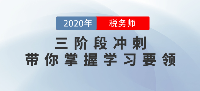 備考不得法？三階段沖刺帶你掌握學習要領，抓住稅務師補報名機會