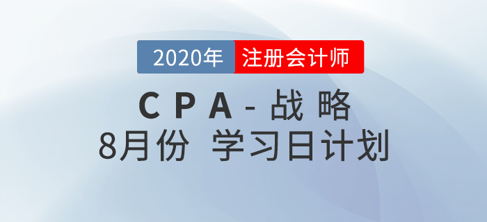 一鍵領取！2020年注會財管8月份學習計劃！