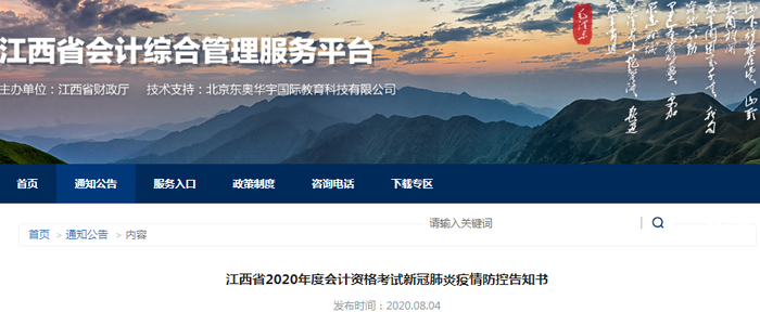 江西省2020年初級會計考試新冠肺炎疫情防控告知書