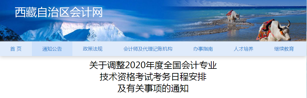拉薩市2020年中級會計考試考務日程安排及有關事項的通知