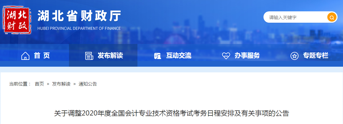 湖北省2020年中級會計師考試考務日程安排及有關事項的公告