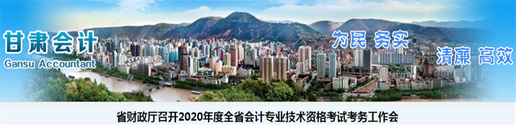 甘肅省召開2020年度中級會計考試考務工作會