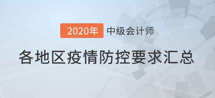 速查看！各地2020年中級會計師考試新冠疫情防控要求！