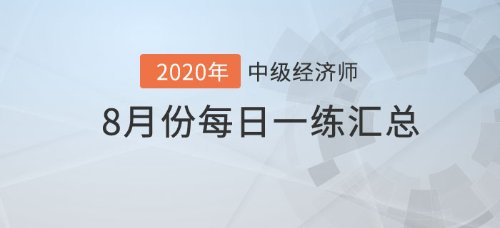 8月份每日一練匯總