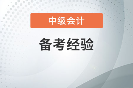 中級(jí)會(huì)計(jì)師怎么備考才能過？