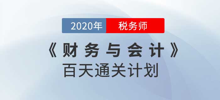 2020年稅務師《財務與會計》百天通關計劃！重拳出擊！