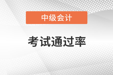 中級會計師的通過率是多少？