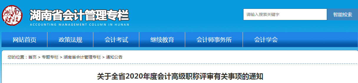 湖南省2020年高級會計師職稱評審有關事項的通知