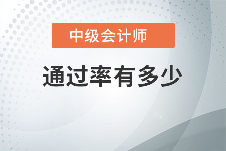 中級會計(jì)師的通過率有多少