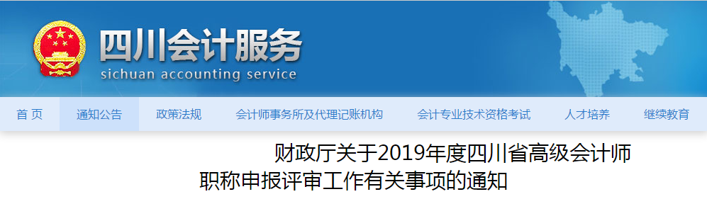 四川省2019年度高級會計師職稱評審工作通知！