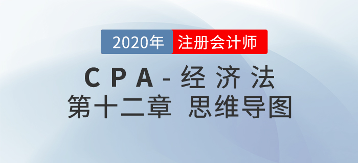 2020年注會《經濟法》第十二章思維導圖及自測習題