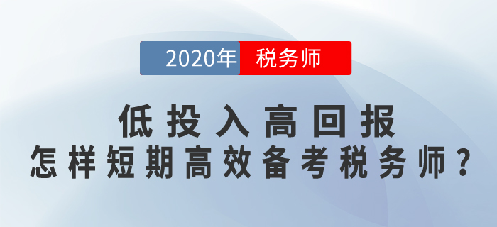 低投入高回報，怎樣短期+高效備考稅務(wù)師考試？