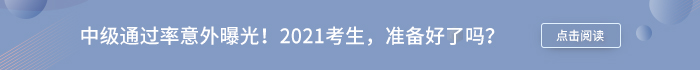 中級(jí)會(huì)計(jì)通過率意外曝光